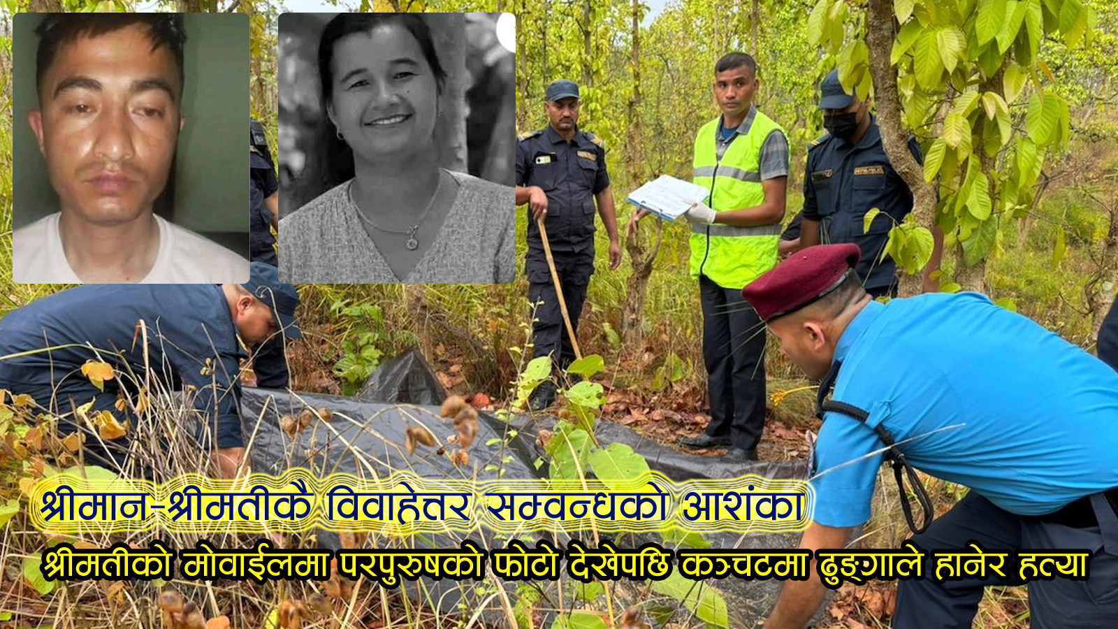 परस्त्रीसँगको सम्बन्धले घर झगडा भएपछि सैनिक जवानले गरे श्रीमतीको हत्या, ५ वर्षीया छोरीको विचल्ली