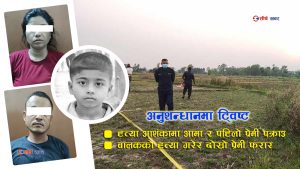 विवाहपछि आमाको एकपछि अर्को परपुरूष सँगको सम्वन्धका कारण ९ वर्षीय बालकको हत्या