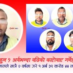 डिजिटल वालेटको दुरुपयोग गरी हुण्डी कारोबार गरेको आरोपमा सप्तरीका ५ सहित ३० जना पक्राउ