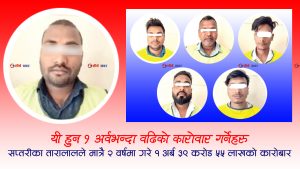 डिजिटल वालेटको दुरुपयोग गरी हुण्डी कारोबार गरेको आरोपमा सप्तरीका ५ सहित ३० जना पक्राउ