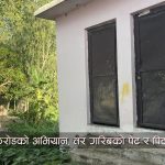 ७ लाखको शौचालय ७ वर्षदेखि ताला बन्द, शौचका लागि बाँसघारी धाउँछन कोचाबखारीका मुसहर