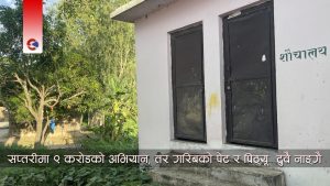 ७ लाखको शौचालय ७ वर्षदेखि ताला बन्द, शौचका लागि बाँसघारी धाउँछन कोचाबखारीका मुसहर