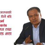 महालेखा परीक्षकको प्रतिवेनले तथ्यांकमा देखाई दियो कुलमानको झुठ, यस्तो छ नाफाघाटाको वास्तविक्ता