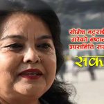 विमानस्थलमा भ्रष्टाचार भएको छानविन गर्ने जिम्मा मञ्जु खाँडलाई दिएपछि किन बढ्दैछ आलोचना ?