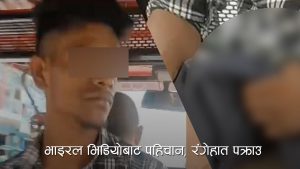 सीटी सफारी भित्र किशोरीहरुलाई देखाउँदै हस्तमैथुन गरेर भागेका ‘मासुम’ १० महिनापछि पक्राउ