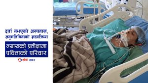 दर्ताविनै सञ्चालित मुस्कान अस्पतालको लापरवाहीले खोस्यो २५ वर्षीया पविताको ज्यान