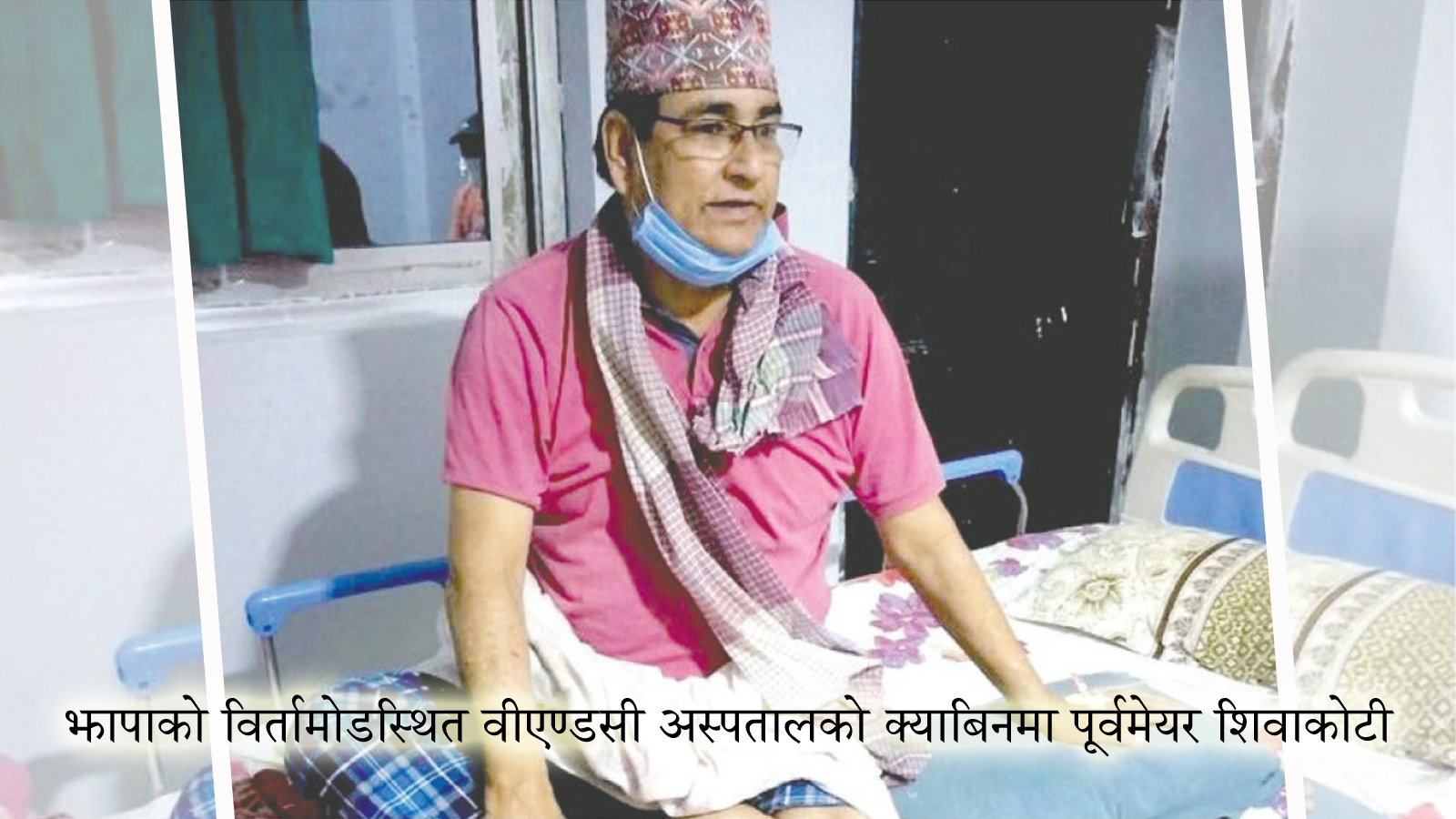 बलात्कारको आरोपमा पक्राउ परेका विर्तामोडका पूर्वमेयर ५ महिनापछि अस्पतालको क्याविनबाटै रिहा