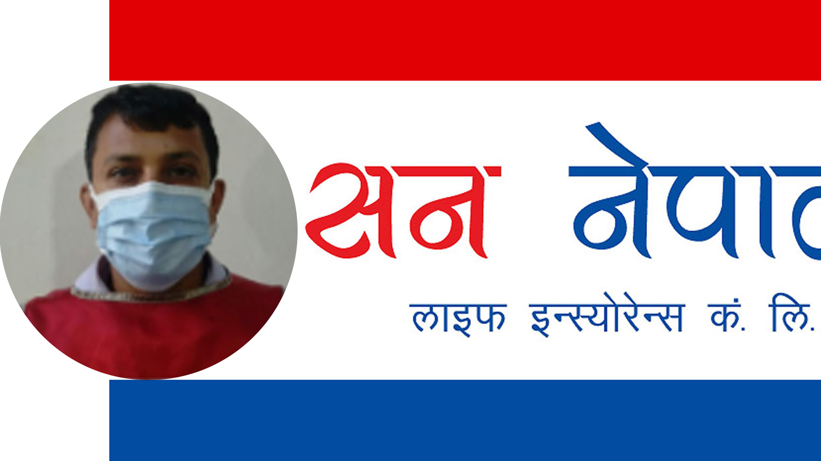 हकवालाले पाउने १३ लाख रुपैयाँ हजम गरेको आरोपमा बीमा कम्पनीको विराटनगर शाखाका प्रवन्धक पक्राउ
