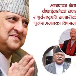राजगद्दी हत्याउन फेरी जुर्मुराउँदै पूर्वराजा ज्ञानेन्द्रः कमल थापादेखी दीपक सिंह र रविन्द्र शाहलाई फकाउने यस्तो छ जुक्ति