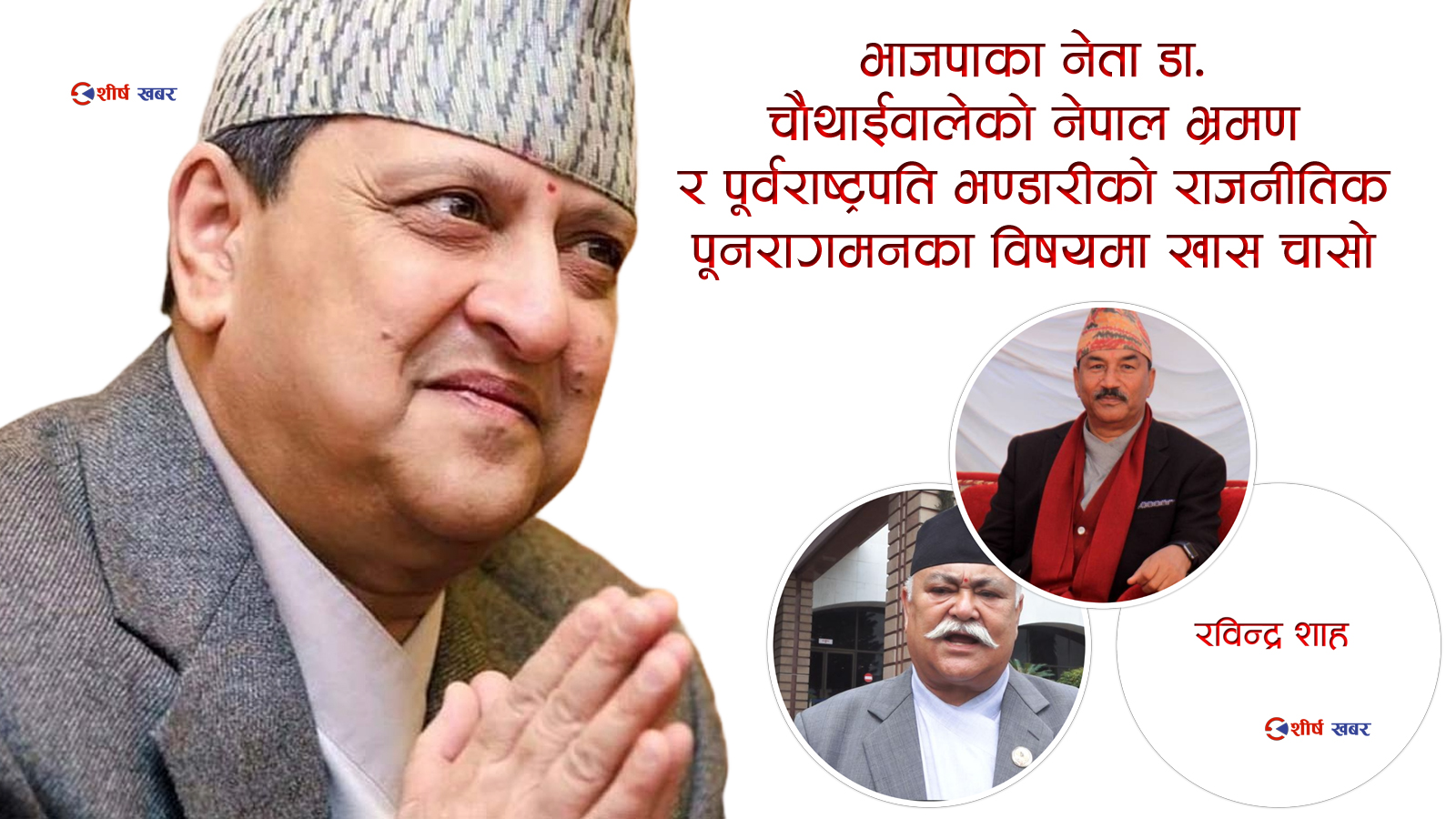 राजगद्दी हत्याउन फेरी जुर्मुराउँदै पूर्वराजा ज्ञानेन्द्रः कमल थापादेखी दीपक सिंह र रविन्द्र शाहलाई फकाउने यस्तो छ जुक्ति