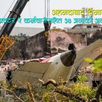 अहमदाबाद विमान दुर्घटनाः एक झट्कामा २४१ यात्रु र ३४ चिकित्सक–कर्मचारीको जीवन समाप्त