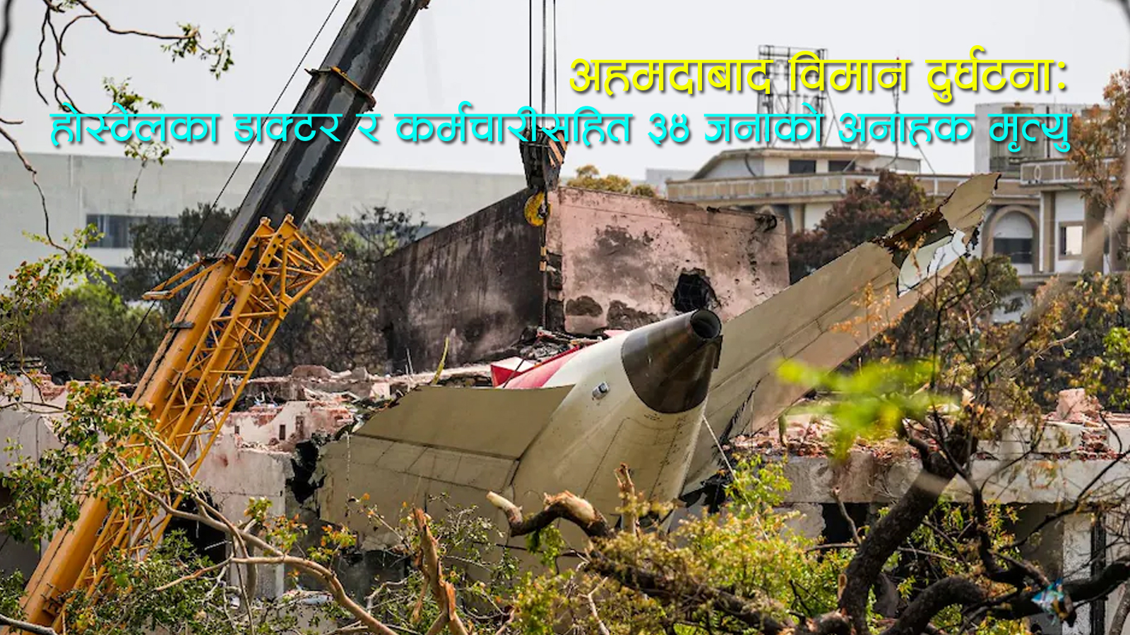 अहमदाबाद विमान दुर्घटनाः एक झट्कामा २४१ यात्रु र ३४ चिकित्सक–कर्मचारीको जीवन समाप्त