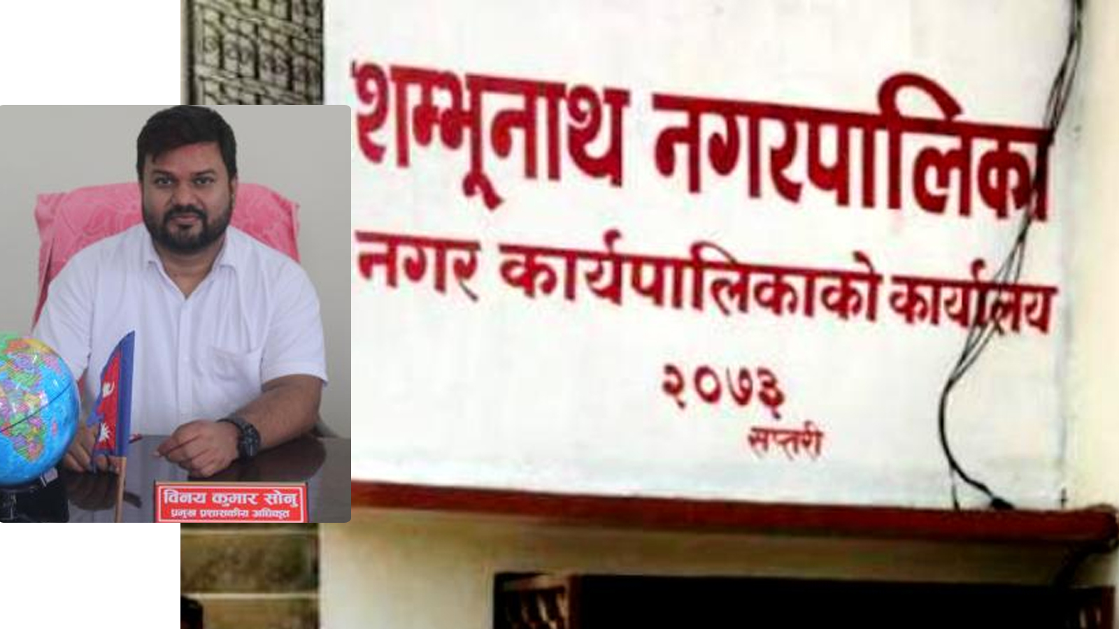 शम्भुनाथ नगरपालिकामा पत्रपत्रिकाको नाममा ४० लाख अनियमितता, अख्तियारले थाल्यो छानविन