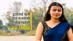 करेन्ट लागेर ज्यान गुमाएकी दुर्गा एसइईमा ३.४५ जिपिएसहित उत्तीर्ण