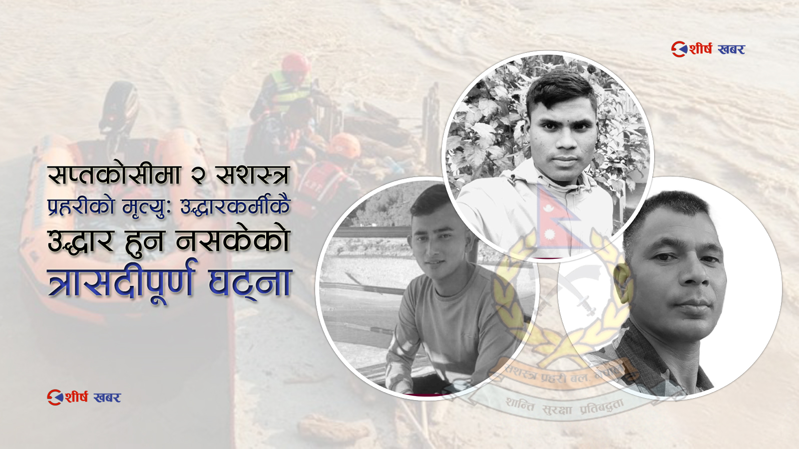 एकै पटक निभे सशस्त्र प्रहरीका तीन दीपः तीन फरक जिल्लामा शोक, पीडा एउटै !