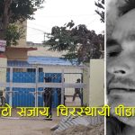 १० दिन कैद बस्न कारागारमा रहेका व्यवसायीको २ दिनमै शंकास्पद मृत्यु, यातना दिएर हत्या गरिएको परिवारको दाबी