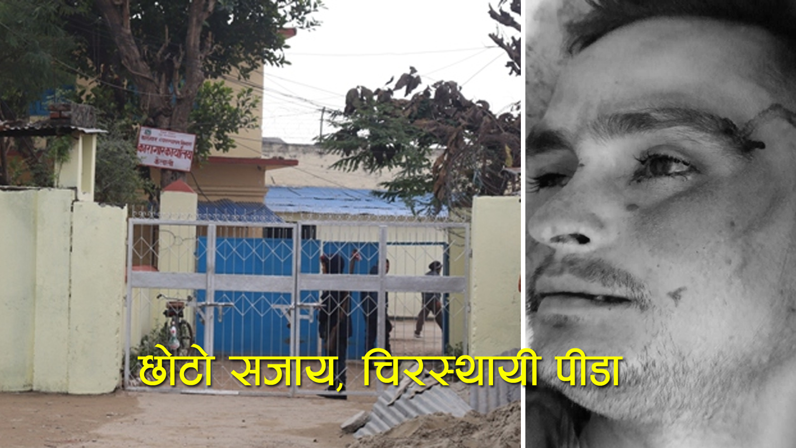 १० दिन कैद बस्न कारागारमा रहेका व्यवसायीको २ दिनमै शंकास्पद मृत्यु, यातना दिएर हत्या गरिएको परिवारको दाबी