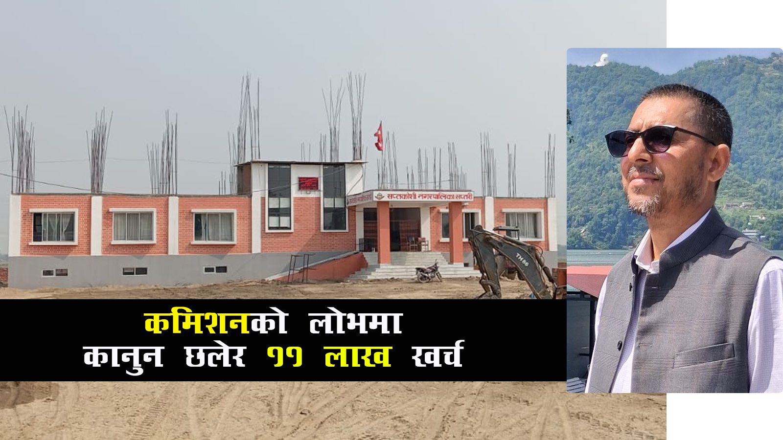विज्ञापनका नाममा सप्तरीका स्थानीय तहमा लाखौं अनियमितता, सप्तकोशीले नियम छलेर उडायो ११ लाख