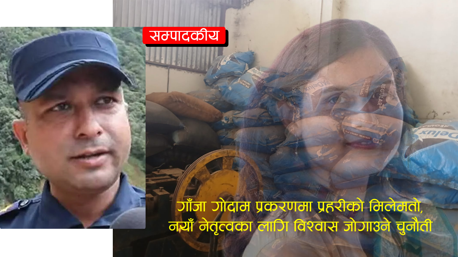 सप्तरी प्रहरीको अवको परीक्षाः प्रमाण नष्ट गर्ने गिरोहको जरा काट्न सक्लान् नयाँ एसपी ?