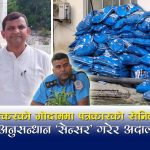 २४५१ किलो गाँजा प्रकरणः मुख्य तस्कर ‘फरार’, प्याड प्रकरण गायब — के प्रहरी आफैँ मिलेको हो ?