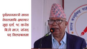 भ्रष्टाचारको कटघरामा पूर्वप्रधानमन्त्रीः सत्ता प्रतिशोध कि कानुनी जवाफदेहिताको सुरुवात?