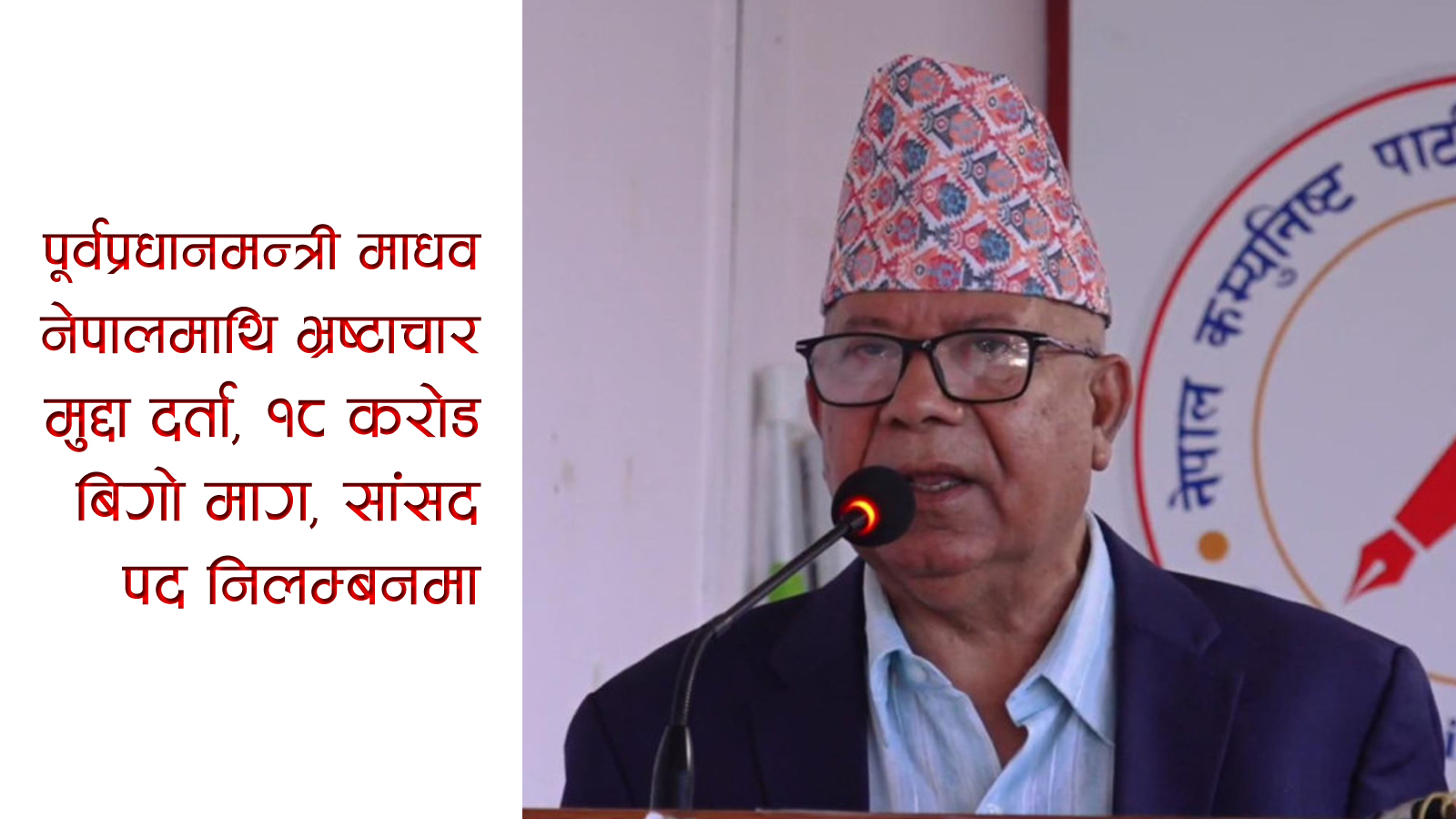 भ्रष्टाचारको कटघरामा पूर्वप्रधानमन्त्रीः सत्ता प्रतिशोध कि कानुनी जवाफदेहिताको सुरुवात?
