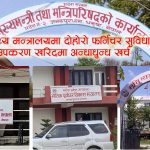 मधेशका मन्त्रालयमा सार्वजनिक स्रोतको दोहनः महालेखाले देखायो मन्त्रीसम्मको संलग्नता