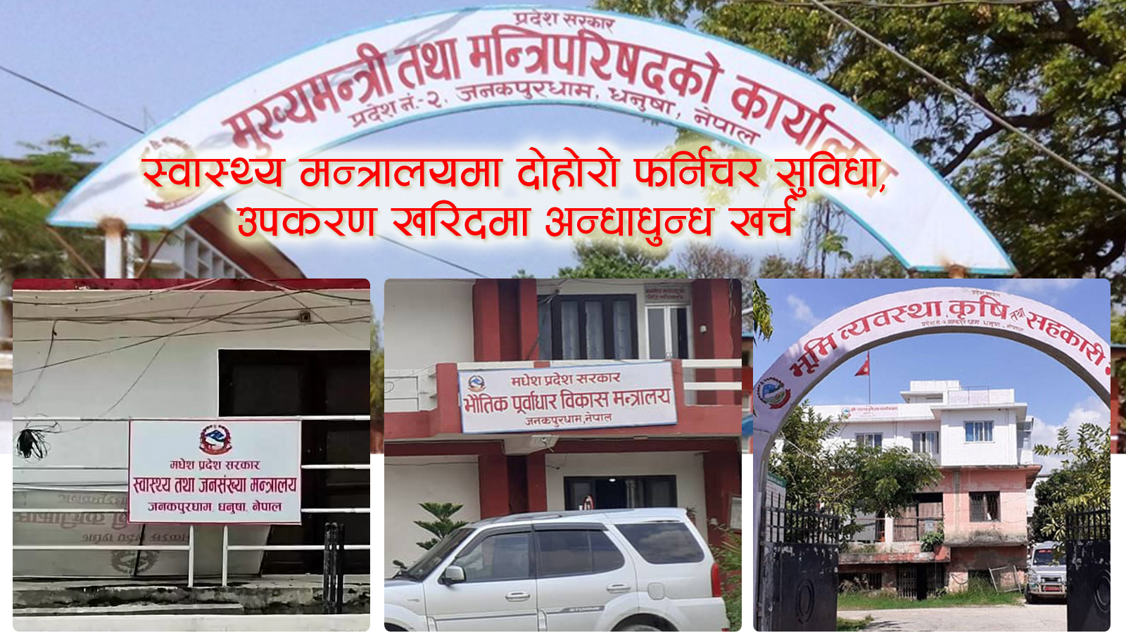 मधेशका मन्त्रालयमा सार्वजनिक स्रोतको दोहनः महालेखाले देखायो मन्त्रीसम्मको संलग्नता