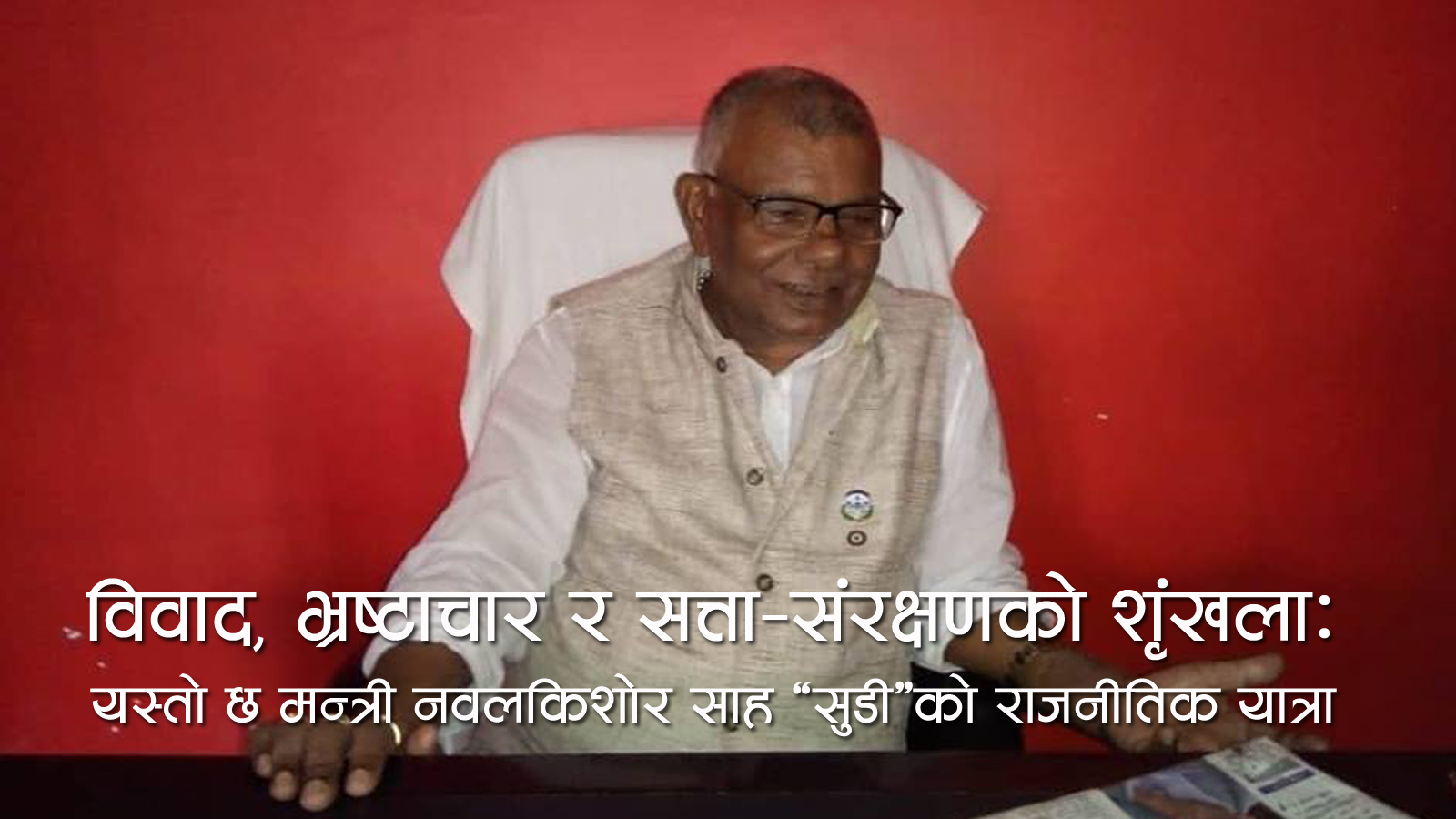 महिला मन्त्रीद्वारा कार्यकक्षमै कर्मचारीमाथि ‘लैंगिक हिंसा’ — रोइन् महिला कर्मचारी, चुपचाप छ सिंहदरबार