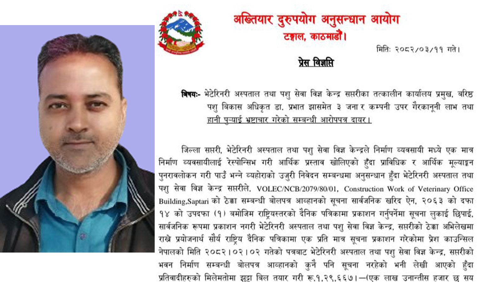 भ्रष्टाचार आरोपमा सप्तरीको भेटेरिनरी प्रमुखसहित तीनजनाविरुद्ध विशेष अदालतमा मुद्दा