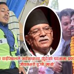 प्रश्नको जवाफ होइन, मुक्का र लात्तीः प्रचण्डलाई प्रश्न गर्दा वाईसीएलद्वारा पत्रकारमाथि आक्रमण