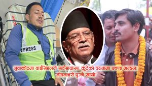 प्रश्नको जवाफ होइन, मुक्का र लात्तीः प्रचण्डलाई प्रश्न गर्दा वाईसीएलद्वारा पत्रकारमाथि आक्रमण