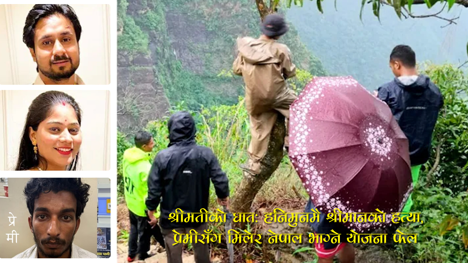 हनिमुनमा पतिको हत्या गरी प्रेमीसँग नेपाल भाग्ने तयारीमा रहेकी सोनम यसरी परिन पक्राउ