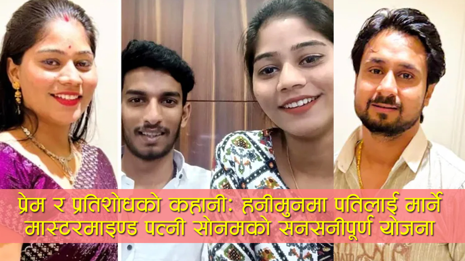 राजा रघुवंशी हत्याकाण्ड: सुपारी किलरले चक्कु प्रहार गरिरहे, श्रीमती चुपचाप हेरिरहिन्