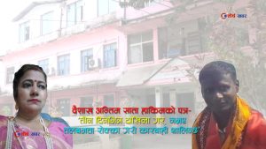 राजविराज नगरपालिकामा १० लाख राजश्व हिनामिनाको आशंका, शाखा प्रमुखमाथि हाकिमको दबाब