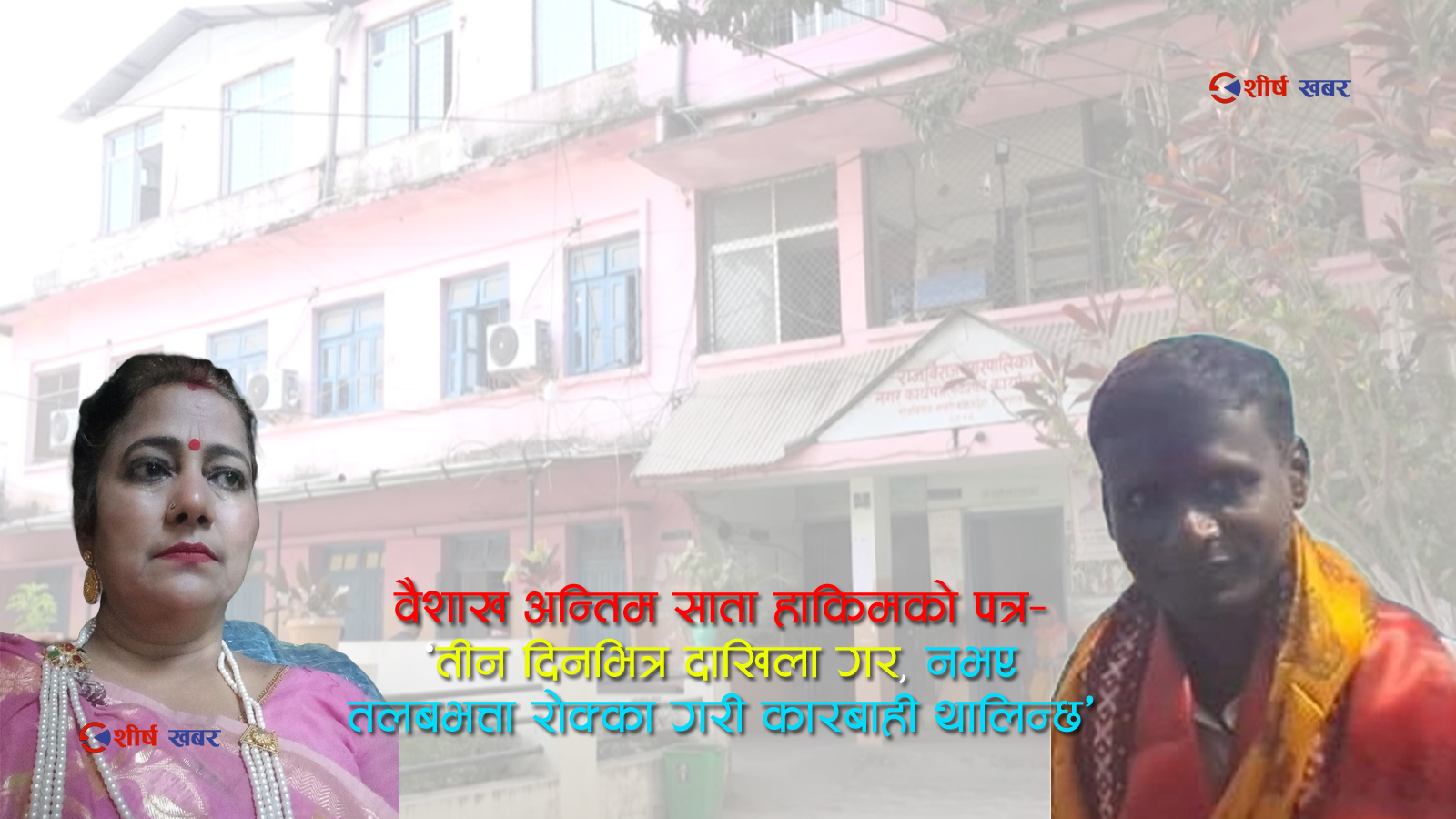 राजविराज नगरपालिकामा १० लाख राजश्व हिनामिनाको आशंका, शाखा प्रमुखमाथि हाकिमको दबाब