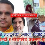 राजविराज नगरपालिकामा विवाद चुलियो ः तालाबन्दी, तोडफोड र आक्रमण हुँदै प्रहरीमा पुग्यो उजुरी