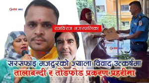 राजविराज नगरपालिकामा विवाद चुलियो: तालाबन्दी, तोडफोड र आक्रमण हुँदै प्रहरीमा पुग्यो उजुरी