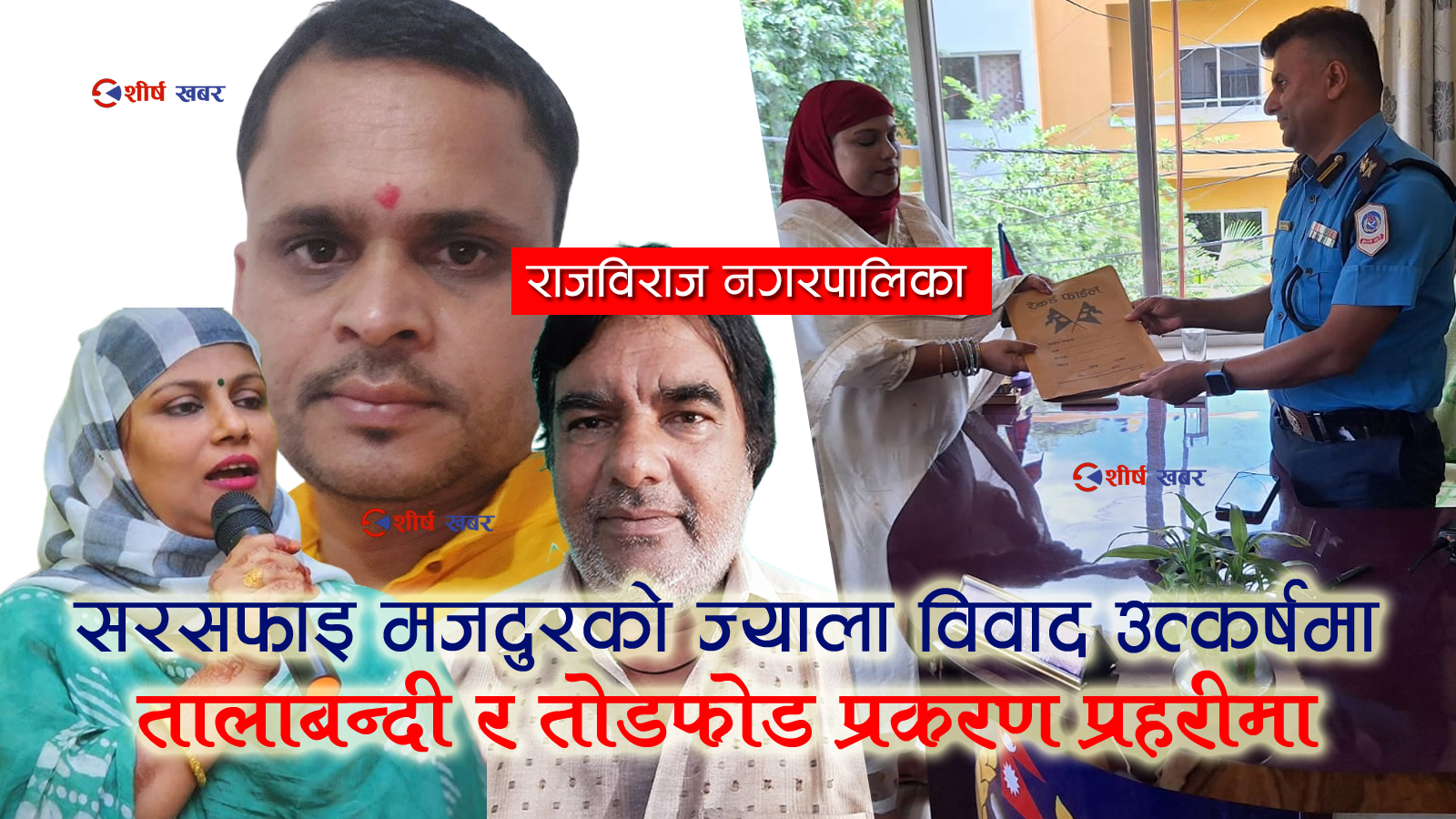 राजविराज नगरपालिकामा विवाद चुलियो: तालाबन्दी, तोडफोड र आक्रमण हुँदै प्रहरीमा पुग्यो उजुरी