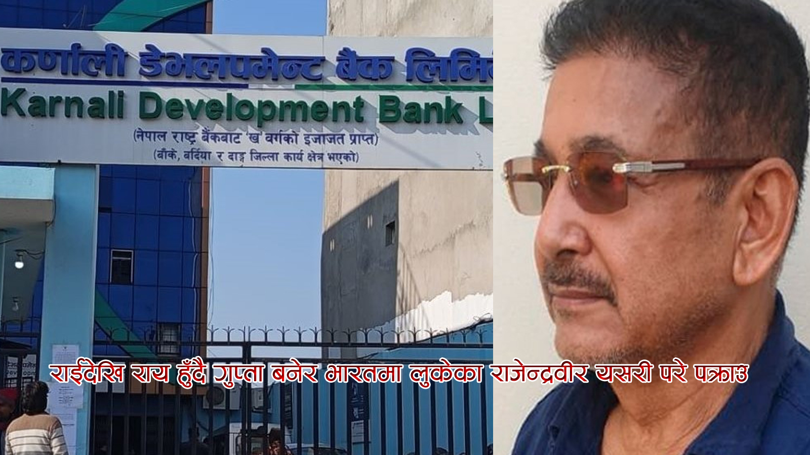 थर फेरियो, देश फेरियो, अपराध फेरिएन — २६० करोडको बैंक लुट काण्डका मास्टरमाइन्ड प्रहरी खोरमा