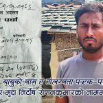नाम मिल्यो– जीवन बिग्रियोः ‘रोशन’ नाम भएकै कारण डाका मुद्दा