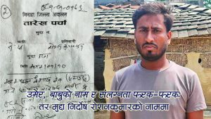 नाम मिल्यो– जीवन बिग्रियोः ‘रोशन’ नाम भएकै कारण डाका मुद्दा
