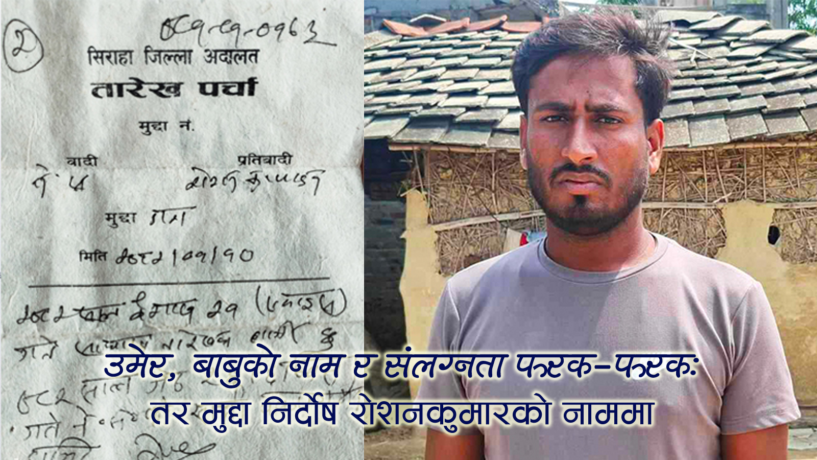 नाम मिल्यो– जीवन बिग्रियोः ‘रोशन’ नाम भएकै कारण डाका मुद्दा
