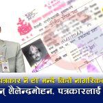 किर्ते नागरिकता लिएका भारतिय नागरिक शैलेन्द्रमोहनको दशकौँदेखि नेपालमा प्रभुत्व, प्रशासन बेखबर!