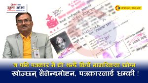 किर्ते नागरिकता लिएका भारतिय नागरिक शैलेन्द्रमोहनको दशकौँदेखि नेपालमा प्रभुत्व, प्रशासन बेखबर!