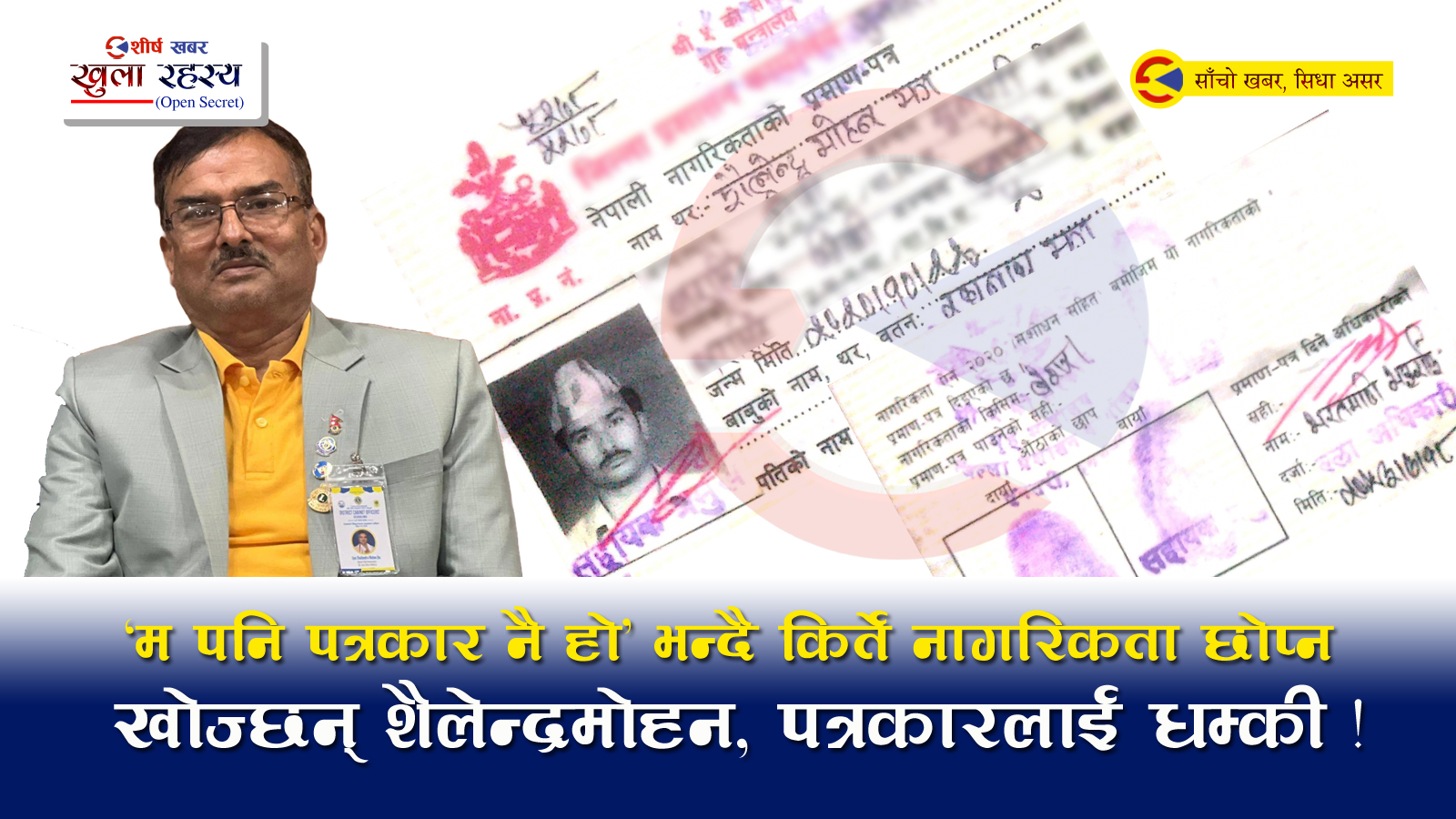किर्ते नागरिकता लिएका भारतिय नागरिक शैलेन्द्रमोहनको दशकौँदेखि नेपालमा प्रभुत्व, प्रशासन बेखबर!