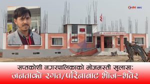 सप्तकोशीमा लाज पचाएर अनियमितताः तालिमको नाममा पिकनिक, विविध खर्चको नाममा होटलमा मस्ती