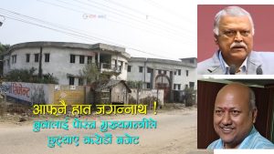 मधेशका मुख्यमन्त्री सिंहको लिलाः आफ्नै बुवाको अधुरो छात्रावासका लागि १ करोड ८० लाख बजेट