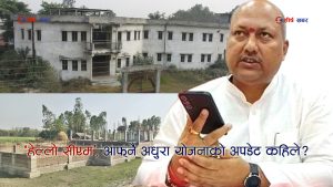 प्रचारमुखी मुख्यमन्त्रीको विरोधाभासः आफैंले सुरु गरेको योजना अलपत्र, बुबाको अधुरो काममा चासो नै छैन