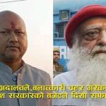 नैतिक रुपमा कंगाल मधेश सरकारः भारतका बलात्कारी बाबा ‘आशाराम बापू’ का नाममा ३० लाख बजेट